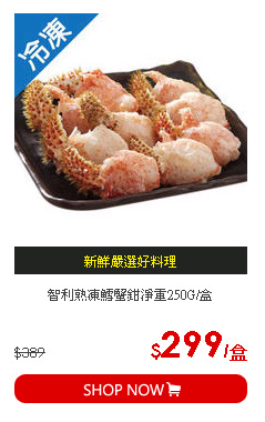 智利熟凍鱈蟹鉗淨重250G/盒