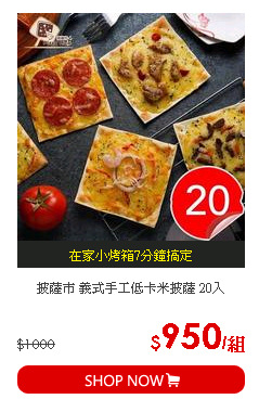 披薩市 義式手工低卡米披薩 20入