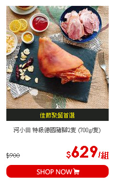 河小田 特級德國豬腳2隻 (700g/隻)