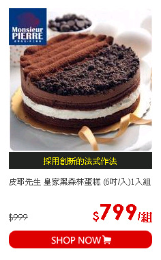 皮耶先生 皇家黑森林蛋糕 (6吋/入)1入組