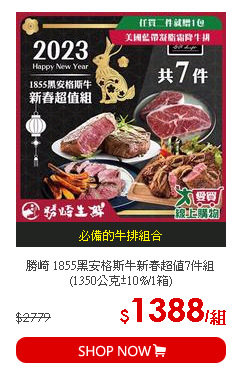 勝崎 1855黑安格斯牛新春超值7件組 (1350公克±10%/1箱)