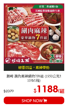 勝崎 涮肉麻辣鍋物7件組 (1950公克±10%/1箱)