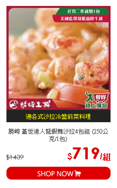 勝崎 蓋世達人龍蝦舞沙拉4包組 (250公克/1包)