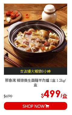 那魯灣 精燉養生藥膳羊肉爐 1盒 1.2kg/盒