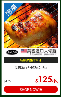 美國進口大骨腿(4入/包)