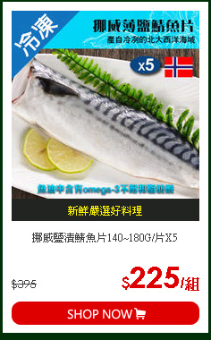 挪威鹽漬鯖魚片140~180G/片X5