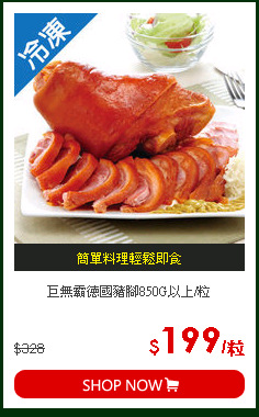 巨無霸德國豬腳850G以上/粒