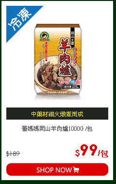 蕾媽媽岡山羊肉爐1000G /包