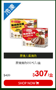 原燒燒肉95G*2入/盒