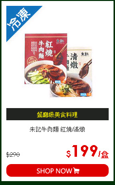 朱記牛肉麵 紅燒/清燉