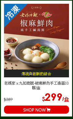 老媽家 x 九如商號-椒麻鮮肉手工湯圓10顆/盒