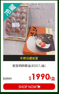能登柿餅禮/盒(約20入/盒)