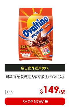阿華田 營養巧克力麥芽飲品(20G/18入)