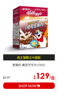 家樂氏 東尼可可片(350G)
