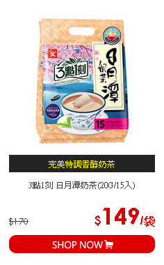 3點1刻 日月潭奶茶(20G/15入)