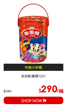 乖乖軟糖桶720G