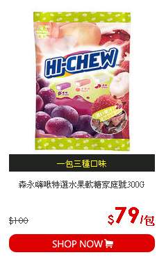 森永嗨啾特選水果軟糖家庭號300G