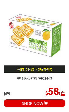 中祥夾心蘇打檸檬144G