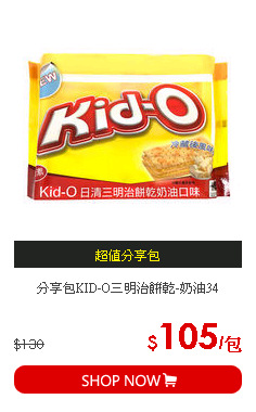 分享包KID-O三明治餅乾-奶油34