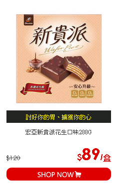 宏亞新貴派花生口味288G
