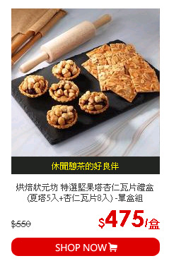 烘焙狀元坊 特選堅果塔杏仁瓦片禮盒(夏塔5入+杏仁瓦片8入) -單盒組