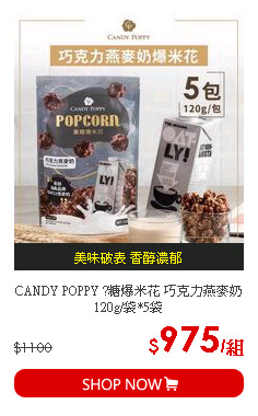 CANDY POPPY ?糖爆米花 巧克力燕麥奶 120g/袋*5袋