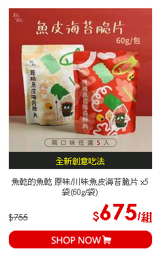 魚乾的魚乾 原味/川味魚皮海苔脆片 x5袋(60g/袋)