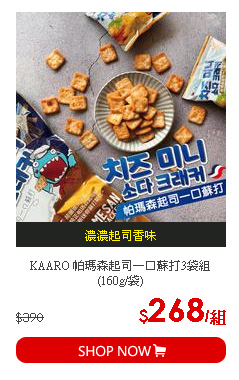 KAARO 帕瑪森起司一口蘇打3袋組 (160g/袋)