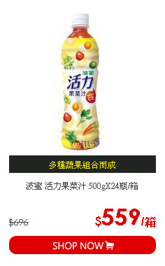 波蜜 活力果菜汁 500gX24瓶/箱