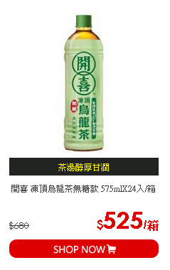 開喜 凍頂烏龍茶無糖款 575mlX24入/箱