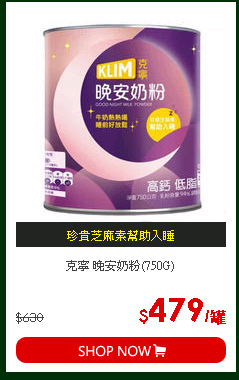 克寧 晚安奶粉(750G)