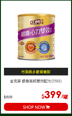 金克寧 銀養高鈣雙效配方(750G)