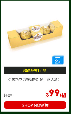 金莎巧克力5粒裝62.5G【兩入組】