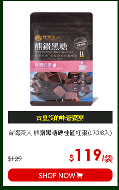 台灣茶人 熊鑽黑糖磚桂圓紅棗(17G/8入)