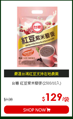 台糖 紅豆紫米藜麥(250G/10入)