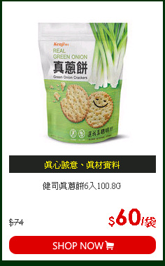 健司真蔥餅6入100.8G