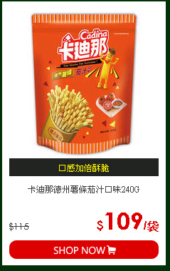 卡迪那德州薯條茄汁口味240G