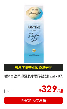 潘婷高濃保濕髮膜水潤修護型12ml x 8入
