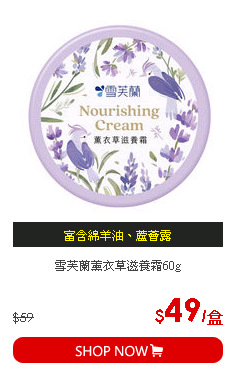 雪芙蘭薰衣草滋養霜60g