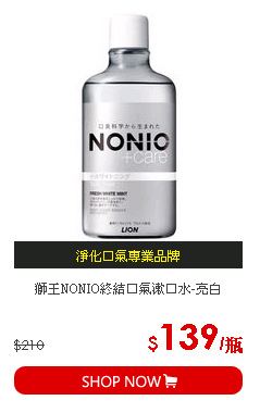 獅王NONIO終結口氣漱口水-亮白