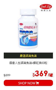 得意人生深海魚油+蝦紅素60粒