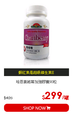 培恩蔓越莓加強膠囊90粒