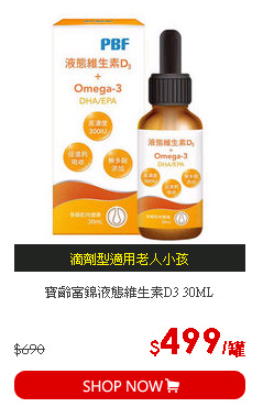 寶齡富錦液態維生素D3 30ML