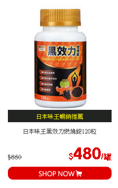 日本味王黑效力燃燒錠120粒