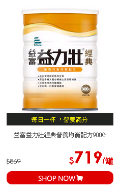 益富益力壯經典營養均衡配方900G