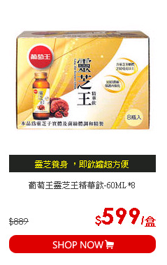 葡萄王靈芝王精華飲-60ML*8