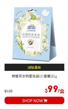 熊寶貝衣物香氛袋(小蒼蘭)21g