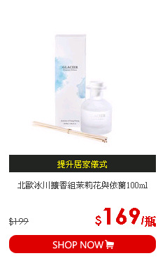 北歐冰川擴香組茉莉花與依蘭100ml