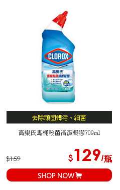 高樂氏馬桶殺菌清潔凝膠709ml