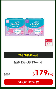 護得住輕巧吸水褲系列
